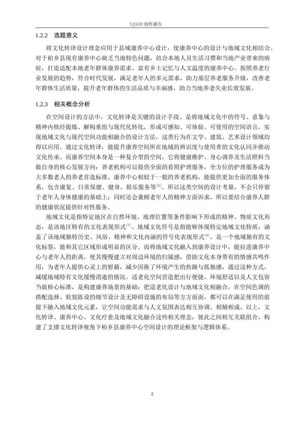 26年WP环境设计 文化转译视角下邢台柏乡县康养中心空间设计3.88-AI6.84(12219字).docx_第6页