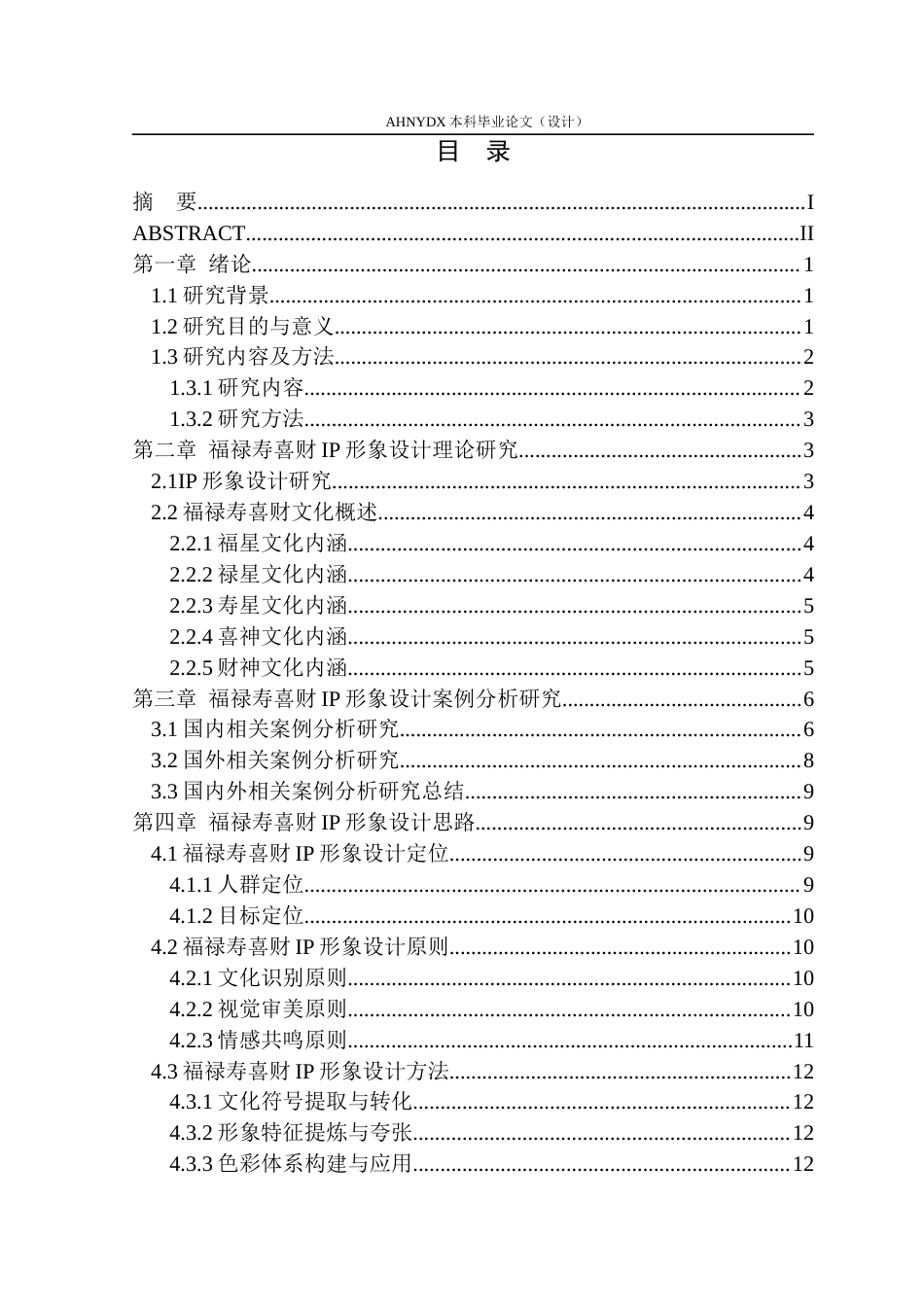 26年WP视觉传达设计 福禄寿喜财“五福萌宠”IP形象设计与应用研究7.96-AI通过(16514字).docx_第1页