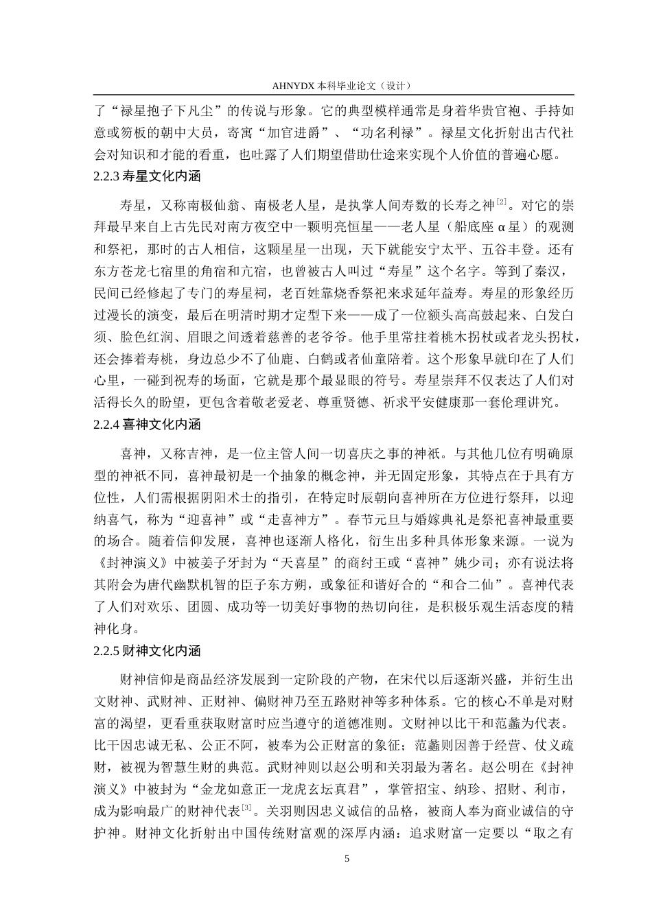26年WP视觉传达设计 福禄寿喜财“五福萌宠”IP形象设计与应用研究7.96-AI通过(16514字).docx_第10页