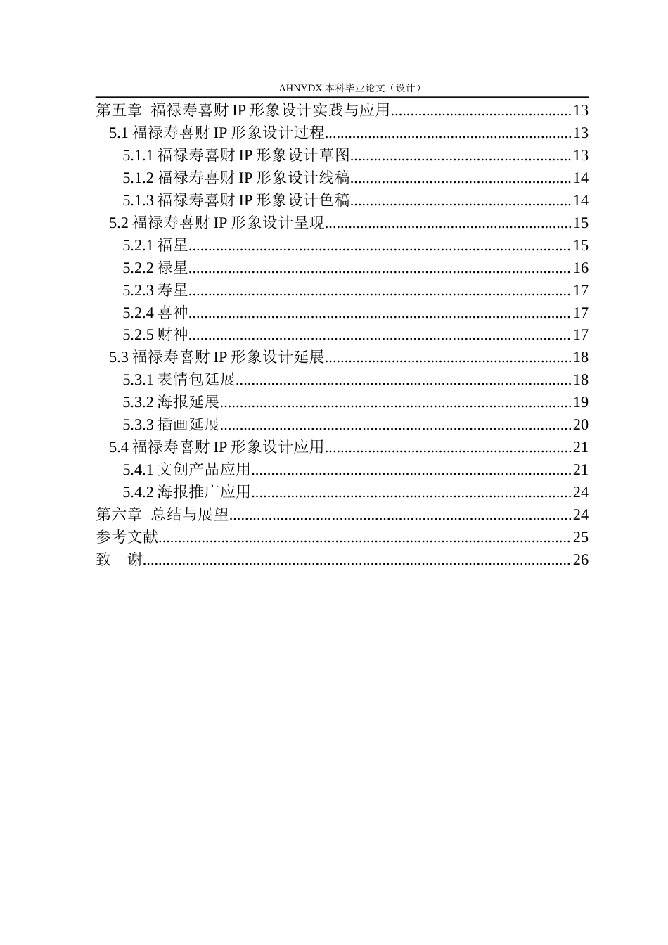 26年WP视觉传达设计 福禄寿喜财“五福萌宠”IP形象设计与应用研究7.96-AI通过(16514字).docx_第2页
