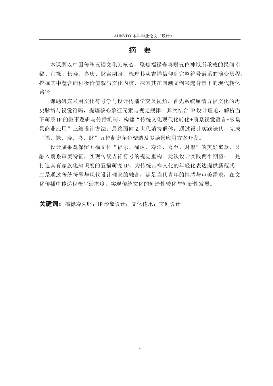 26年WP视觉传达设计 福禄寿喜财“五福萌宠”IP形象设计与应用研究7.96-AI通过(16514字).docx_第4页