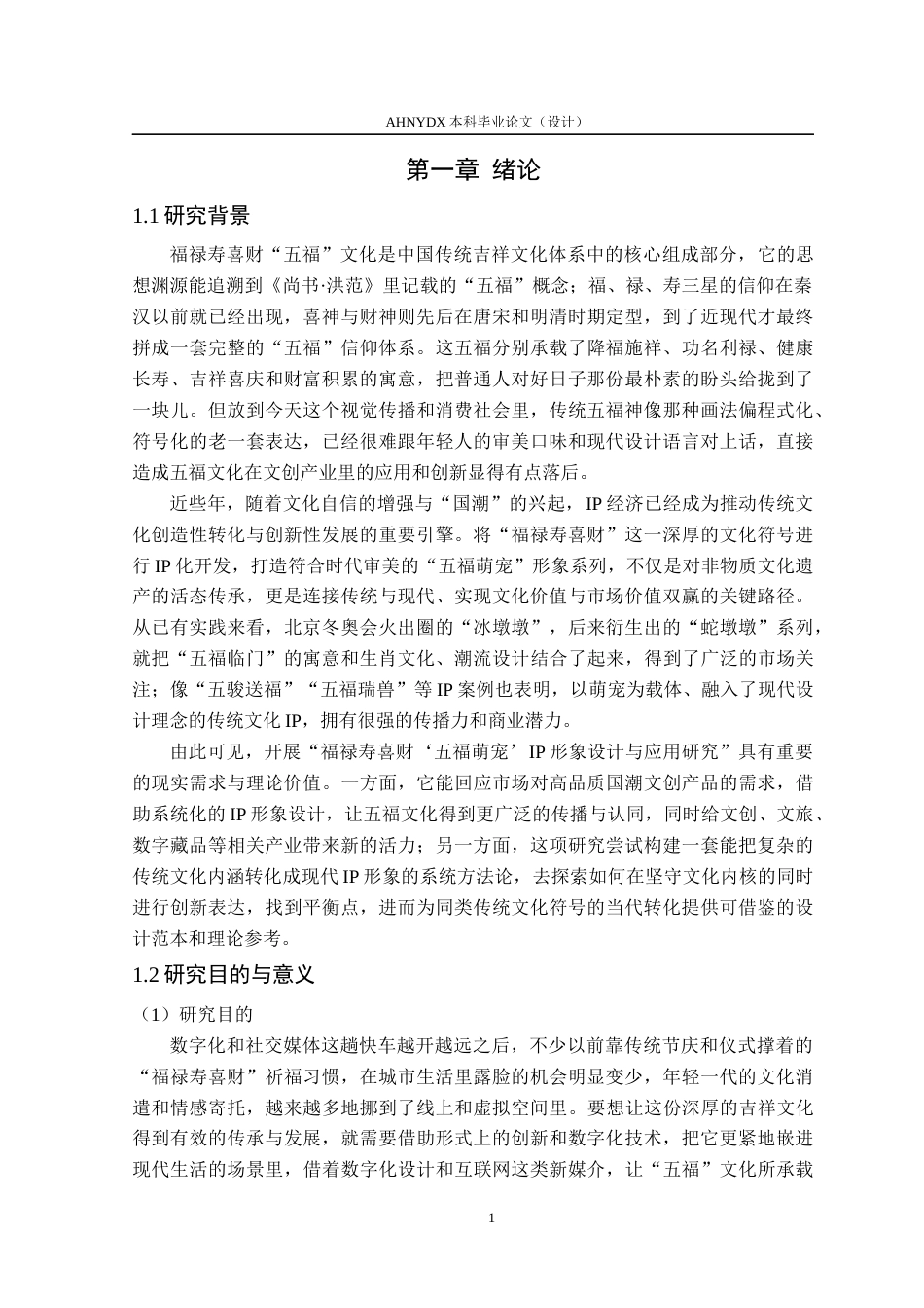 26年WP视觉传达设计 福禄寿喜财“五福萌宠”IP形象设计与应用研究7.96-AI通过(16514字).docx_第6页