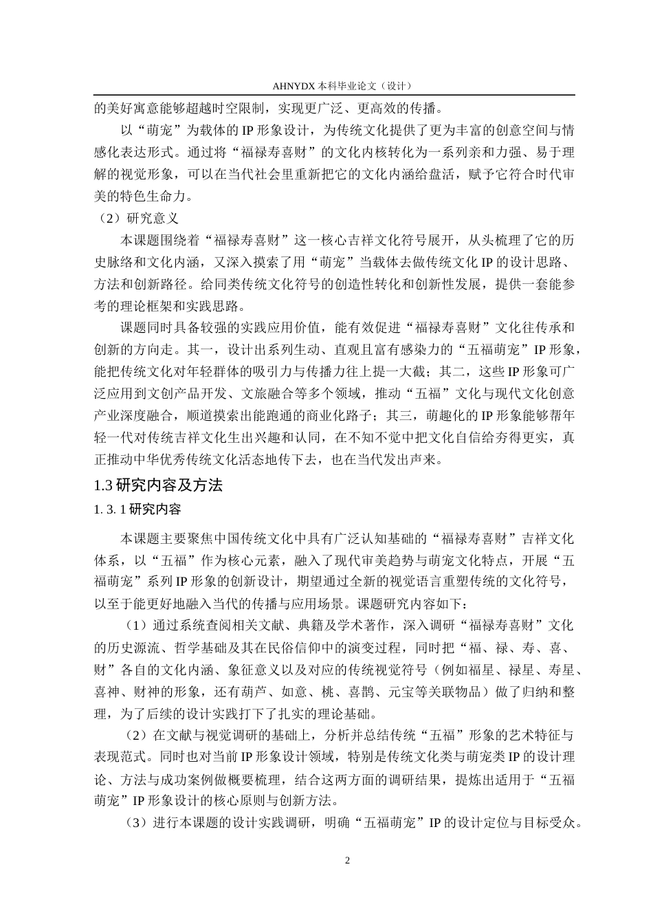 26年WP视觉传达设计 福禄寿喜财“五福萌宠”IP形象设计与应用研究7.96-AI通过(16514字).docx_第7页