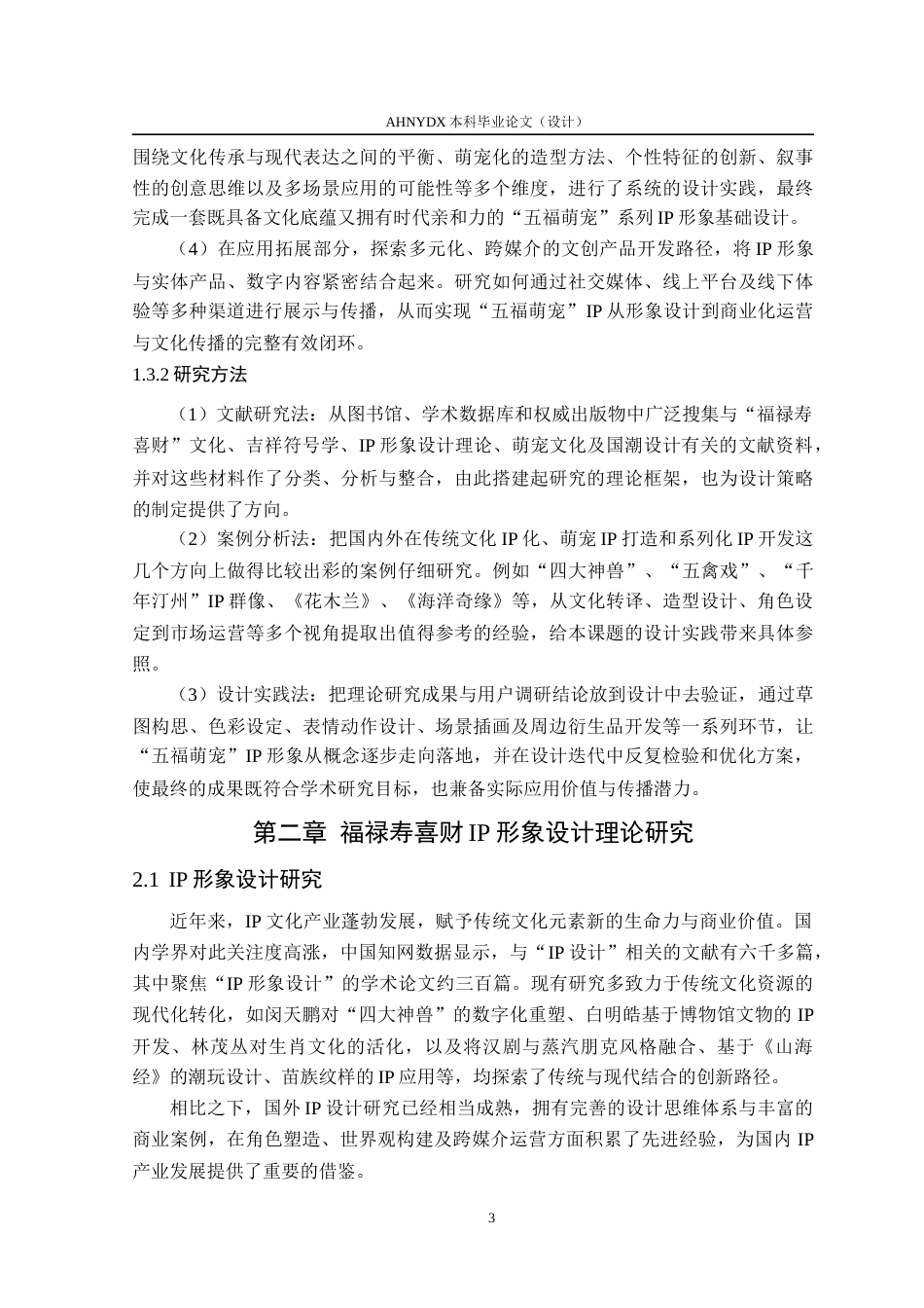 26年WP视觉传达设计 福禄寿喜财“五福萌宠”IP形象设计与应用研究7.96-AI通过(16514字).docx_第8页