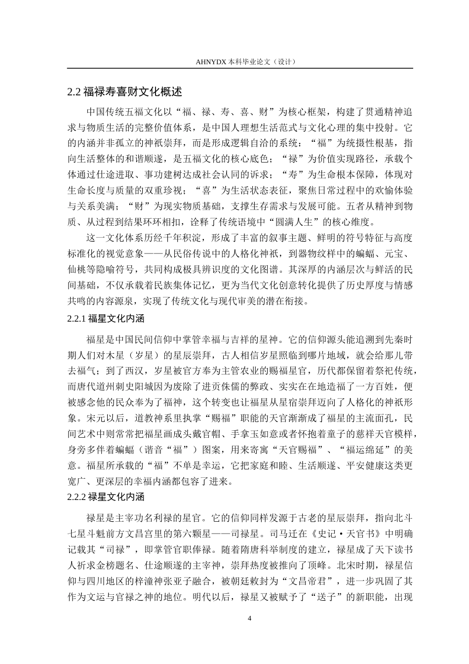 26年WP视觉传达设计 福禄寿喜财“五福萌宠”IP形象设计与应用研究7.96-AI通过(16514字).docx_第9页