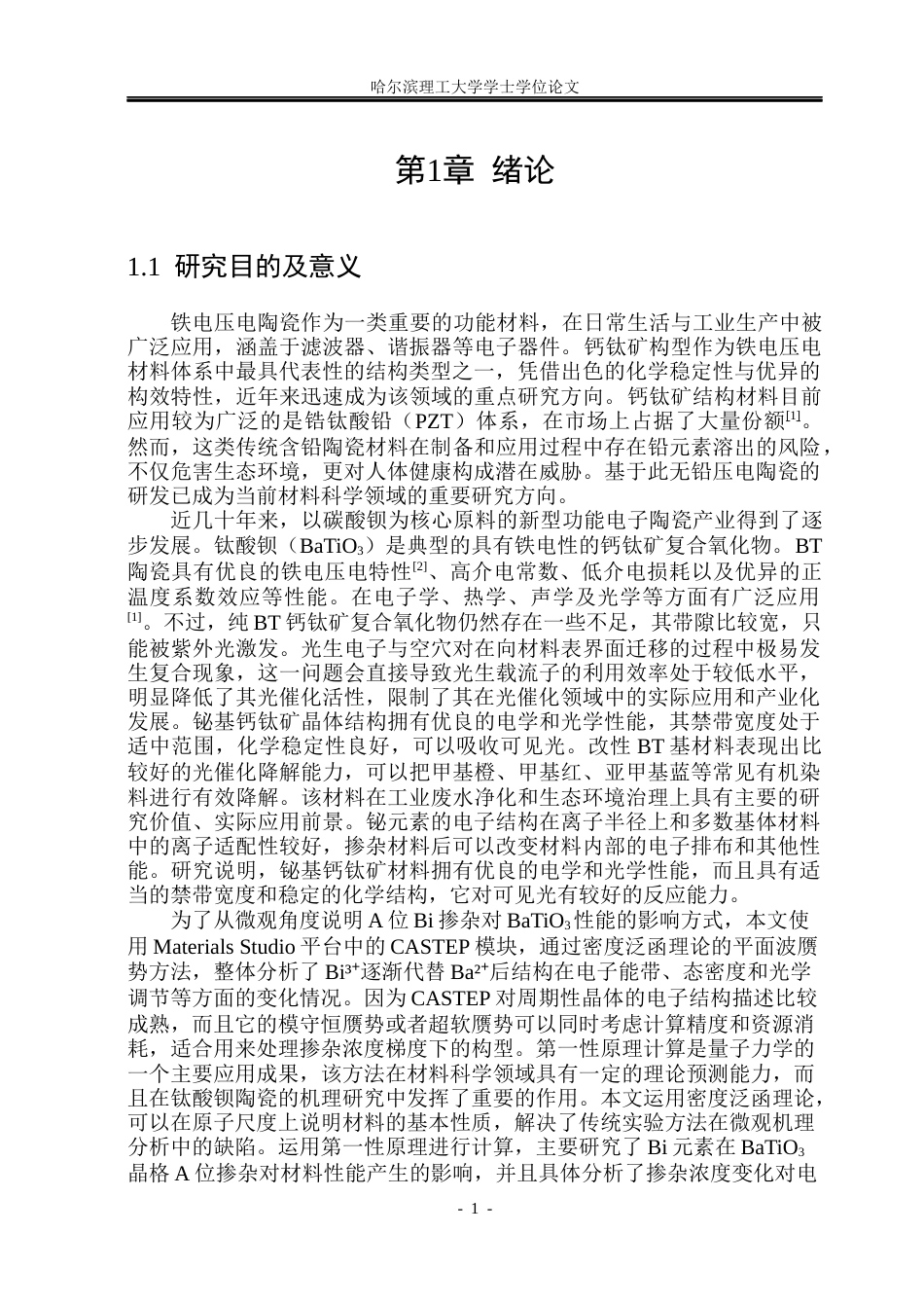 26年WP应用物理学 A位Bi掺杂BaTiO3的电子结构和光学性质的第一性原理研究11.54-AI9.67(26234字).docx_第7页