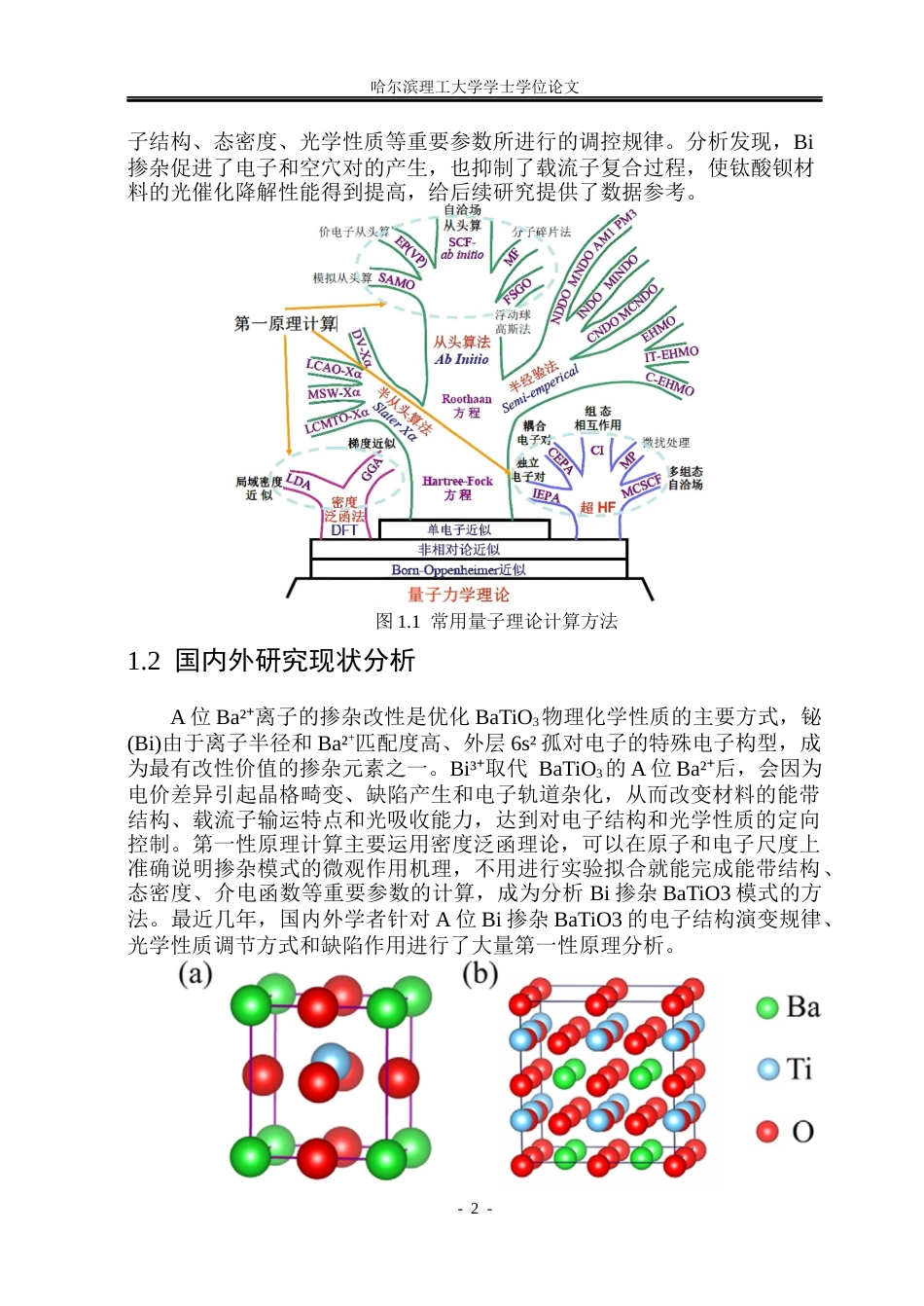 26年WP应用物理学 A位Bi掺杂BaTiO3的电子结构和光学性质的第一性原理研究11.54-AI9.67(26234字).docx_第8页