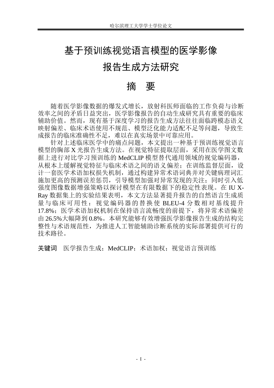 26年WP自动化 基于预训练视觉语言模型的医学影像报告生成方法研究9.99-AI25.49(40350字).docx_第2页