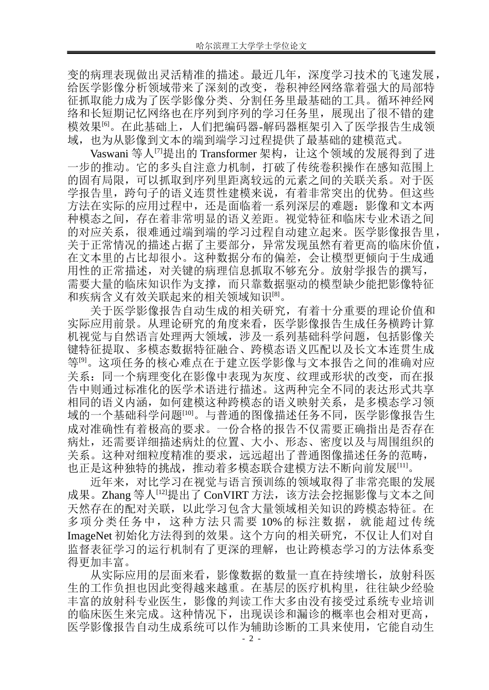 26年WP自动化 基于预训练视觉语言模型的医学影像报告生成方法研究9.99-AI25.49(40350字).docx_第8页