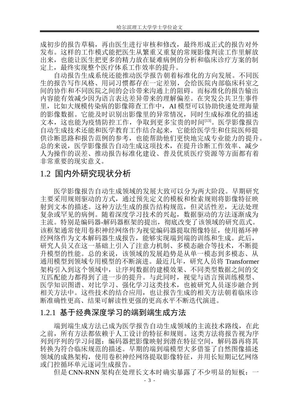 26年WP自动化 基于预训练视觉语言模型的医学影像报告生成方法研究9.99-AI25.49(40350字).docx_第9页
