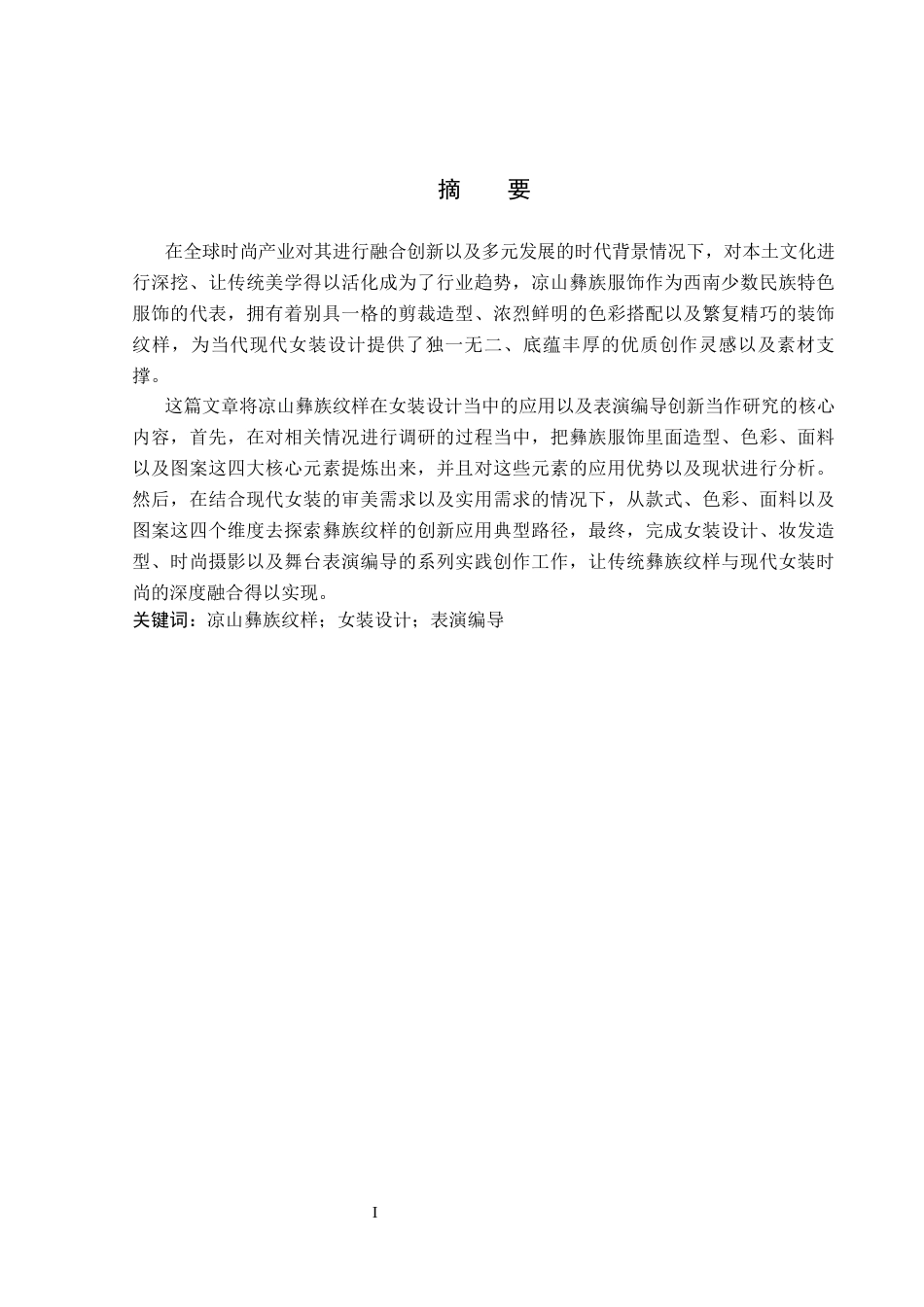 26年WP服装与服饰设计 凉山彝族纹样在女装设计中的应用及表演编导创新8.49-AI(10198字).docx_第1页