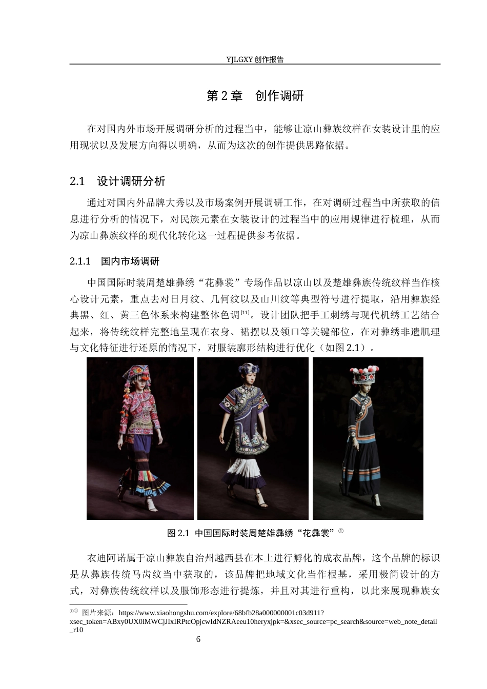 26年WP服装与服饰设计 凉山彝族纹样在女装设计中的应用及表演编导创新8.49-AI(10198字).docx_第10页