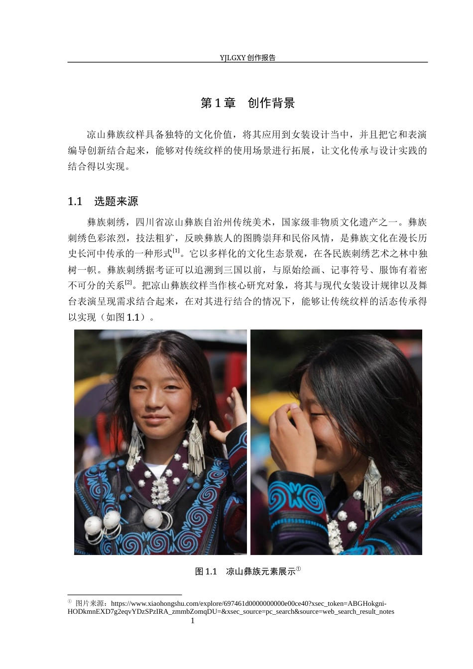 26年WP服装与服饰设计 凉山彝族纹样在女装设计中的应用及表演编导创新8.49-AI(10198字).docx_第5页