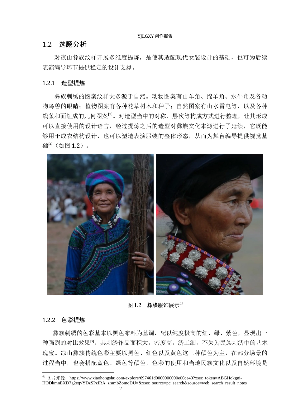 26年WP服装与服饰设计 凉山彝族纹样在女装设计中的应用及表演编导创新8.49-AI(10198字).docx_第6页