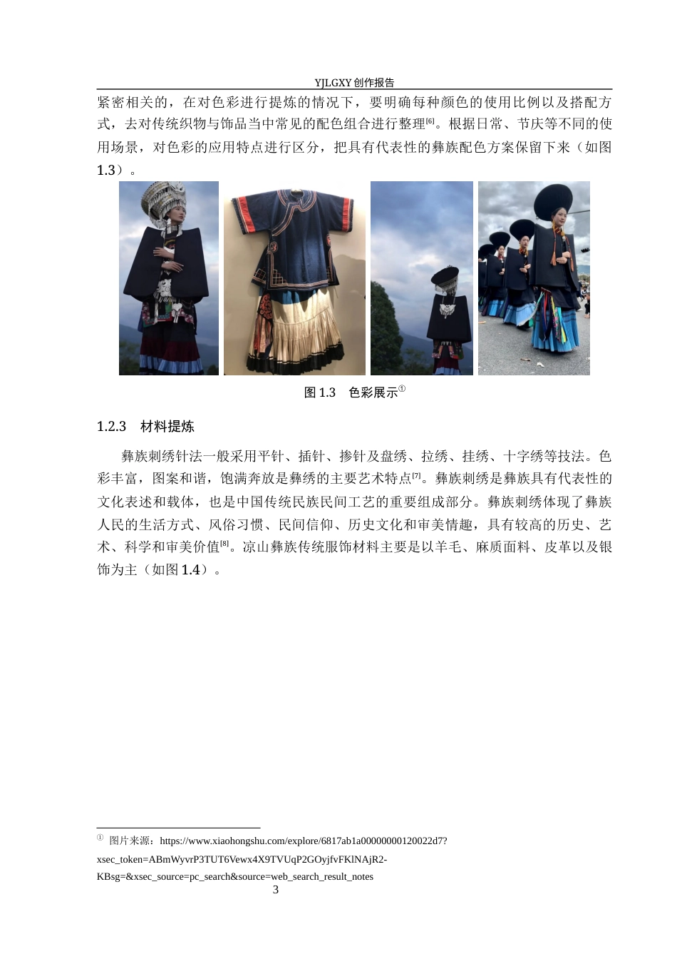26年WP服装与服饰设计 凉山彝族纹样在女装设计中的应用及表演编导创新8.49-AI(10198字).docx_第7页