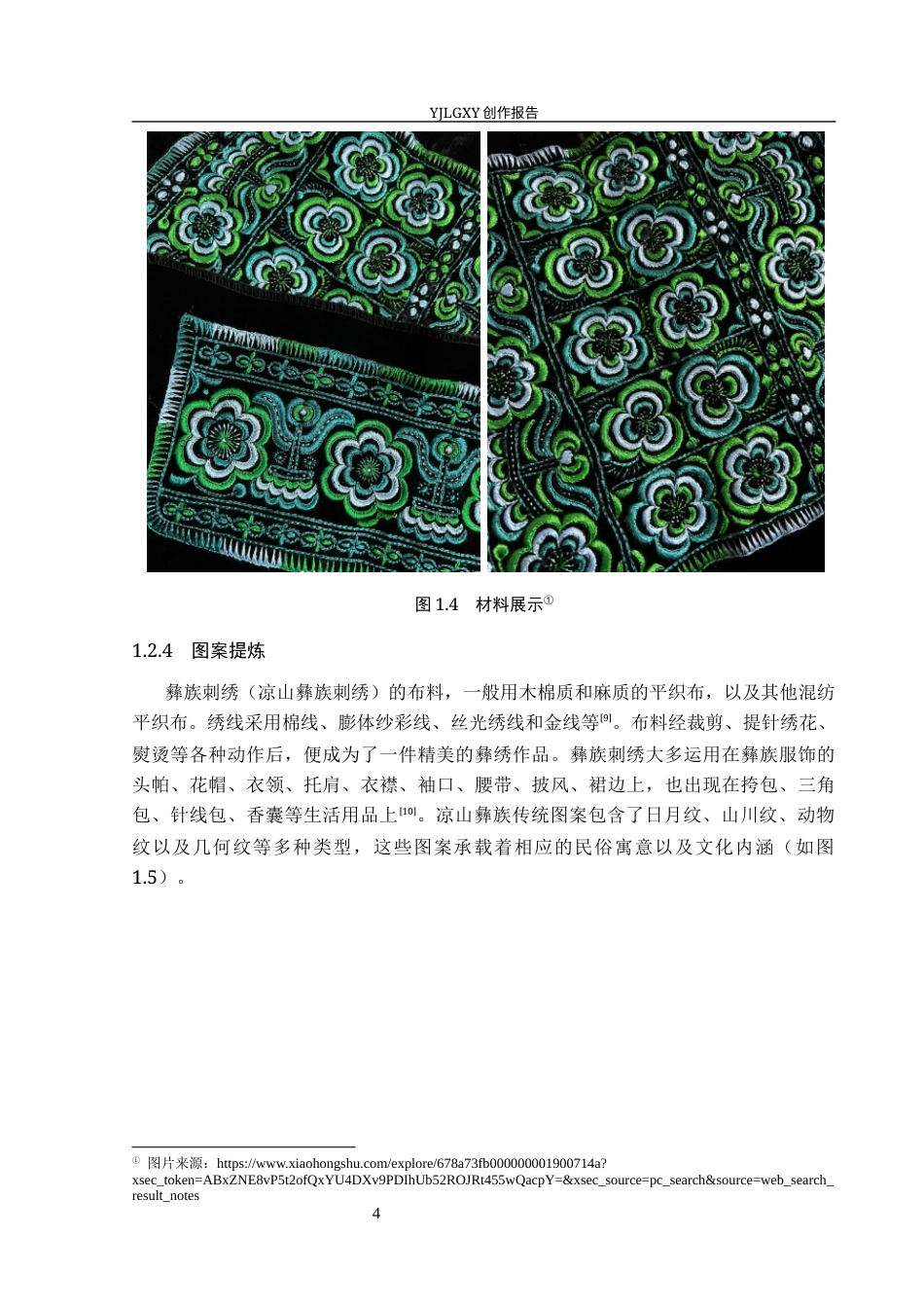 26年WP服装与服饰设计 凉山彝族纹样在女装设计中的应用及表演编导创新8.49-AI(10198字).docx_第8页