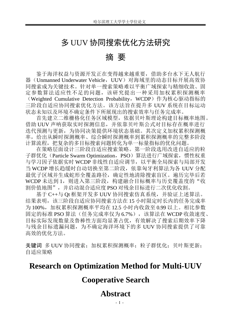 26年WP自动化 多UUV协同搜索优化方法研究5.09-AI15.69(38102字).docx_第1页