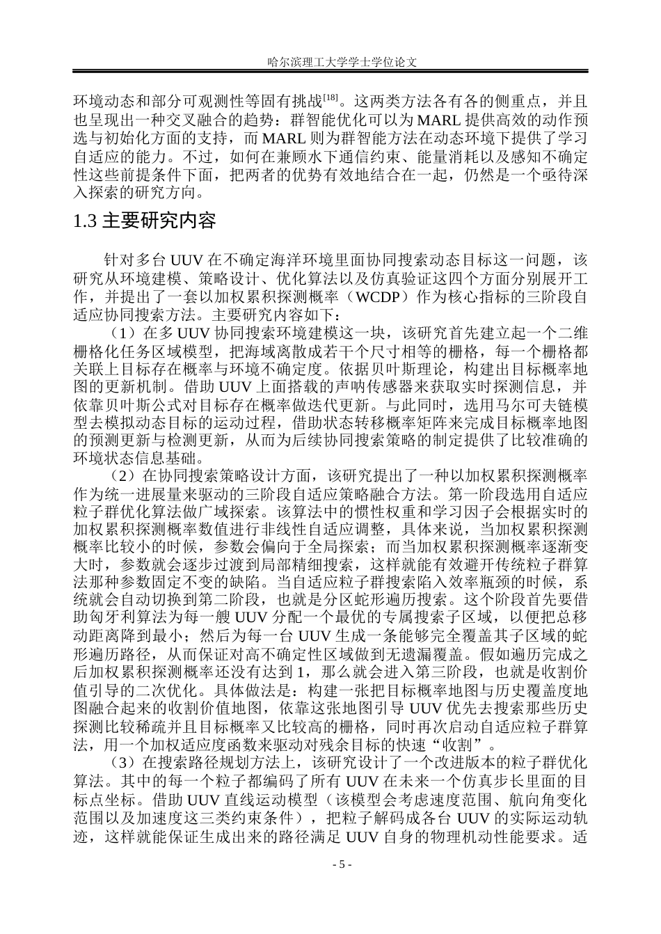 26年WP自动化 多UUV协同搜索优化方法研究5.09-AI15.69(38102字).docx_第10页