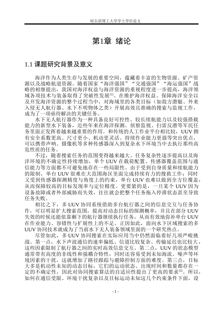 26年WP自动化 多UUV协同搜索优化方法研究5.09-AI15.69(38102字).docx_第6页