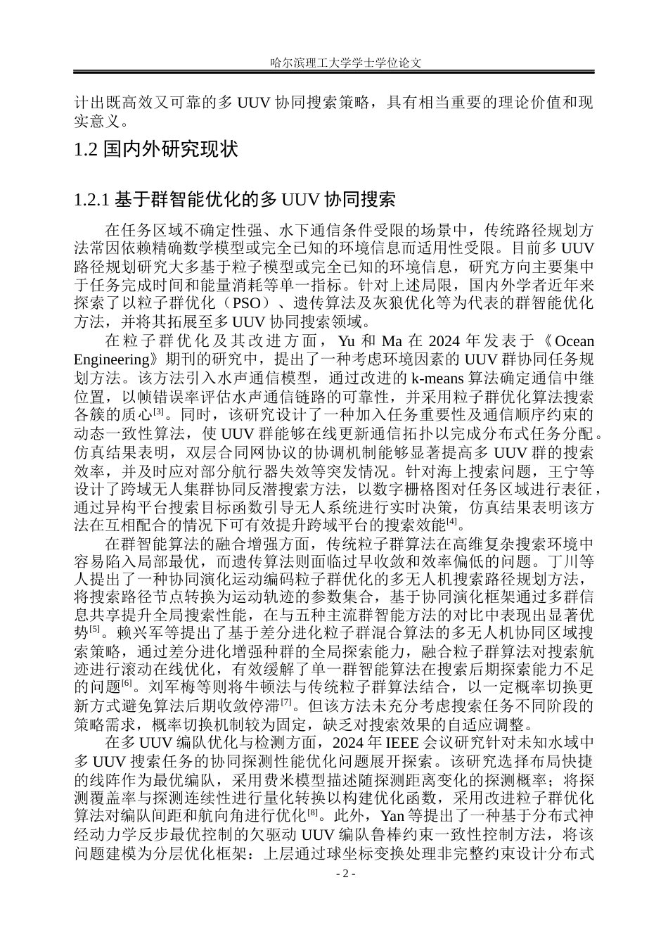 26年WP自动化 多UUV协同搜索优化方法研究5.09-AI15.69(38102字).docx_第7页