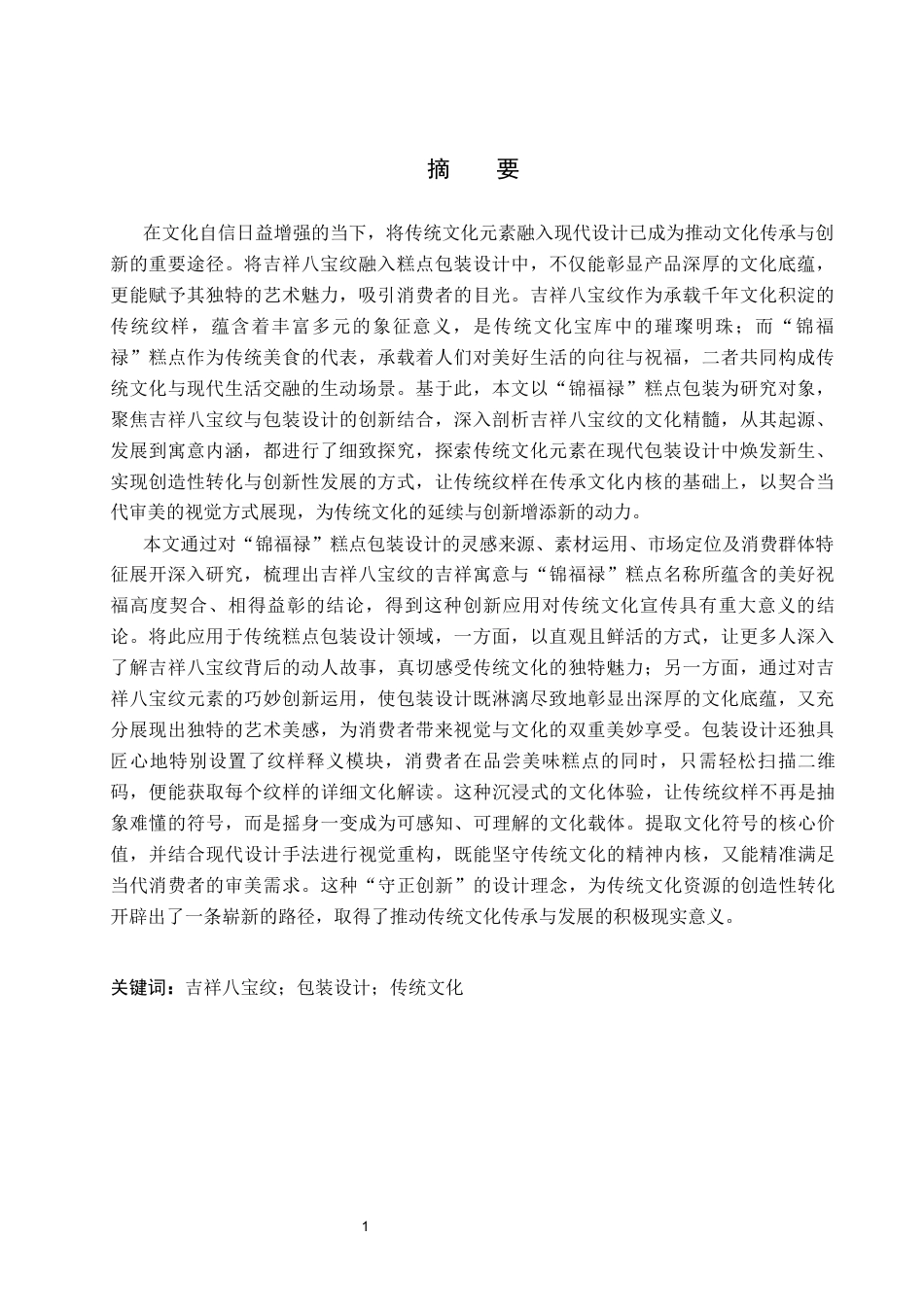 26年WP视觉传达设计 吉祥八宝纹在“锦福禄”糕点包装设计中的应用4.68-AI14.5(19132字).docx_第1页