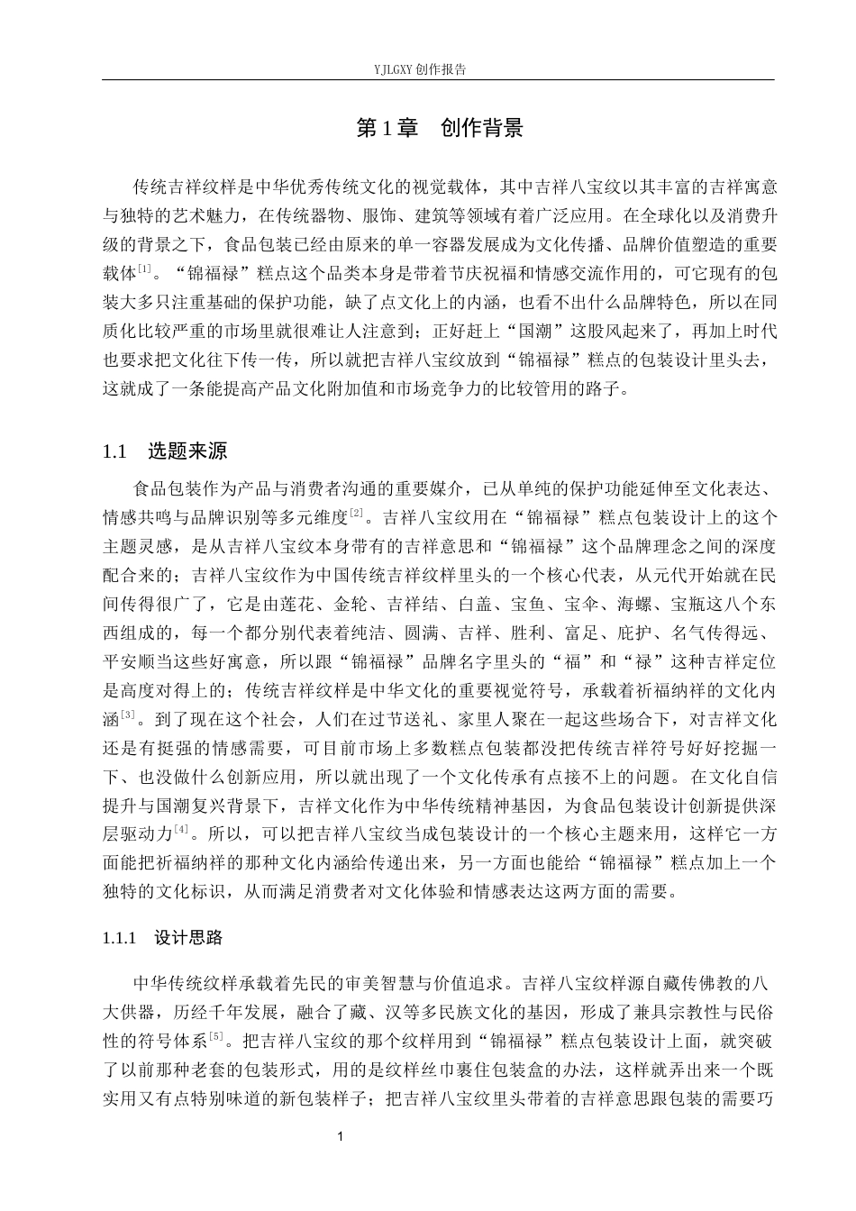 26年WP视觉传达设计 吉祥八宝纹在“锦福禄”糕点包装设计中的应用4.68-AI14.5(19132字).docx_第6页