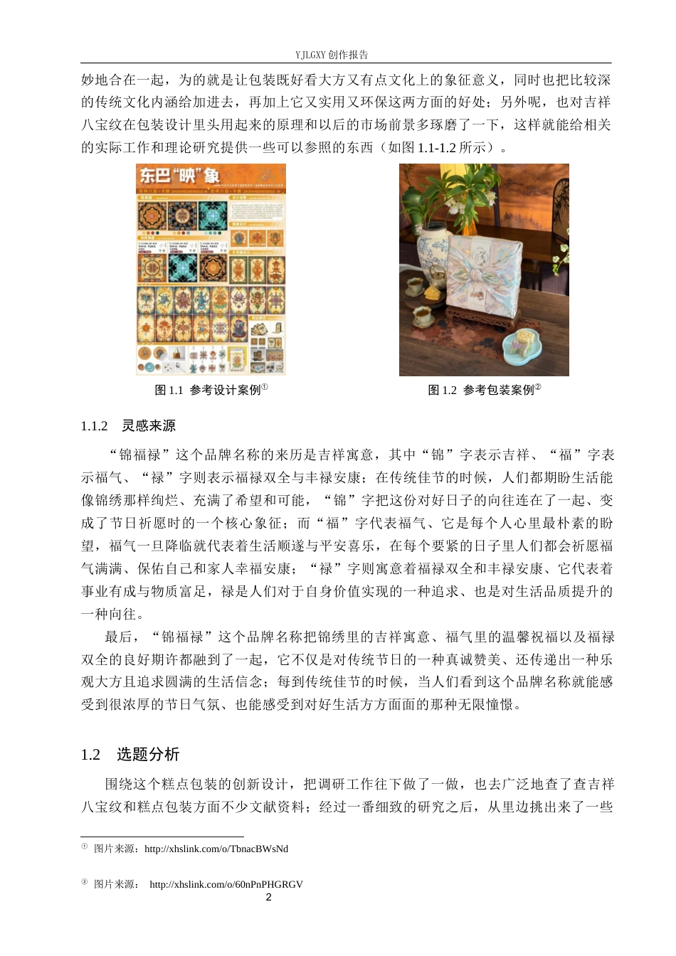 26年WP视觉传达设计 吉祥八宝纹在“锦福禄”糕点包装设计中的应用4.68-AI14.5(19132字).docx_第7页