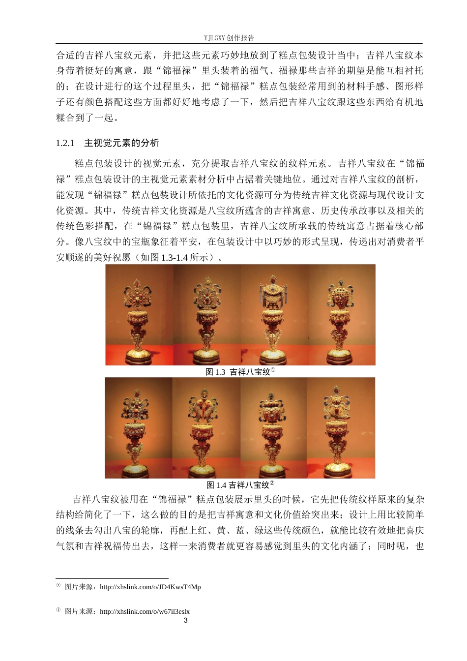 26年WP视觉传达设计 吉祥八宝纹在“锦福禄”糕点包装设计中的应用4.68-AI14.5(19132字).docx_第8页
