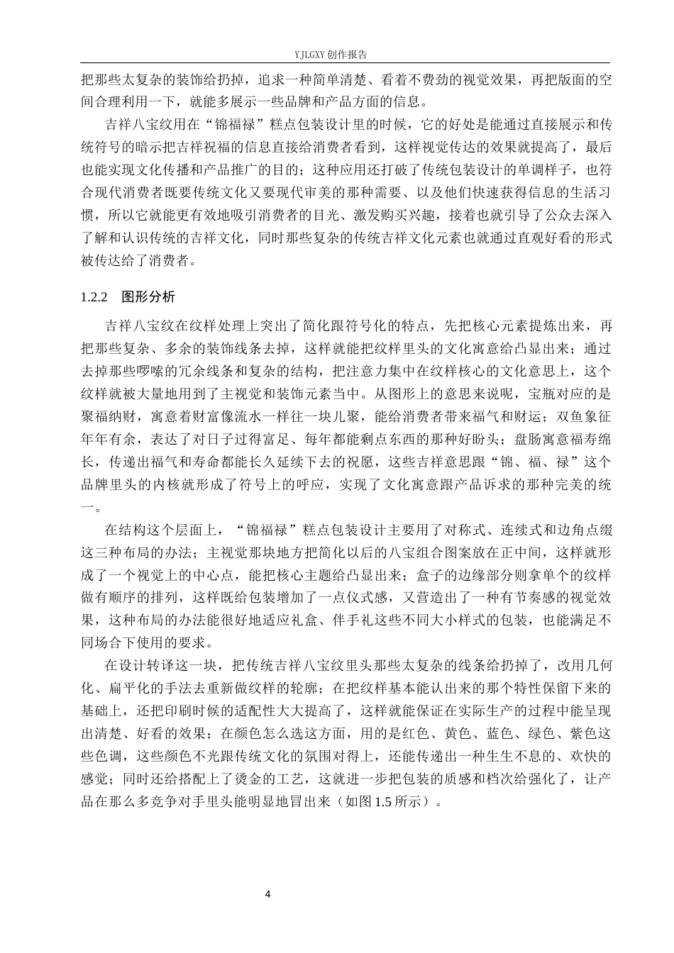 26年WP视觉传达设计 吉祥八宝纹在“锦福禄”糕点包装设计中的应用4.68-AI14.5(19132字).docx_第9页