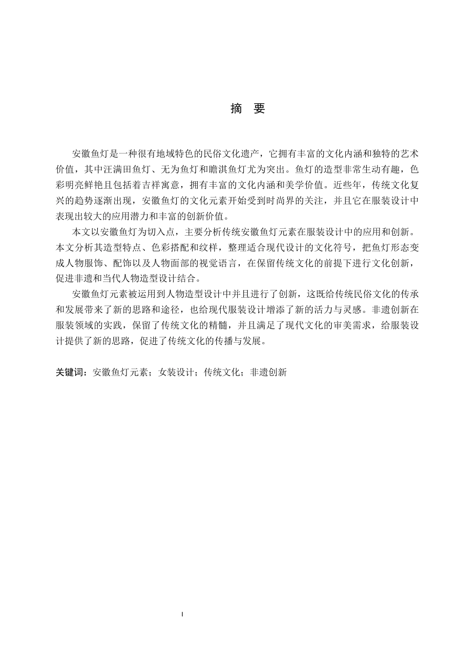 26年WP服装与服饰设计 安徽鱼灯元素在人物造型设计中的应用与创新1.23-AI(10723字).docx_第1页