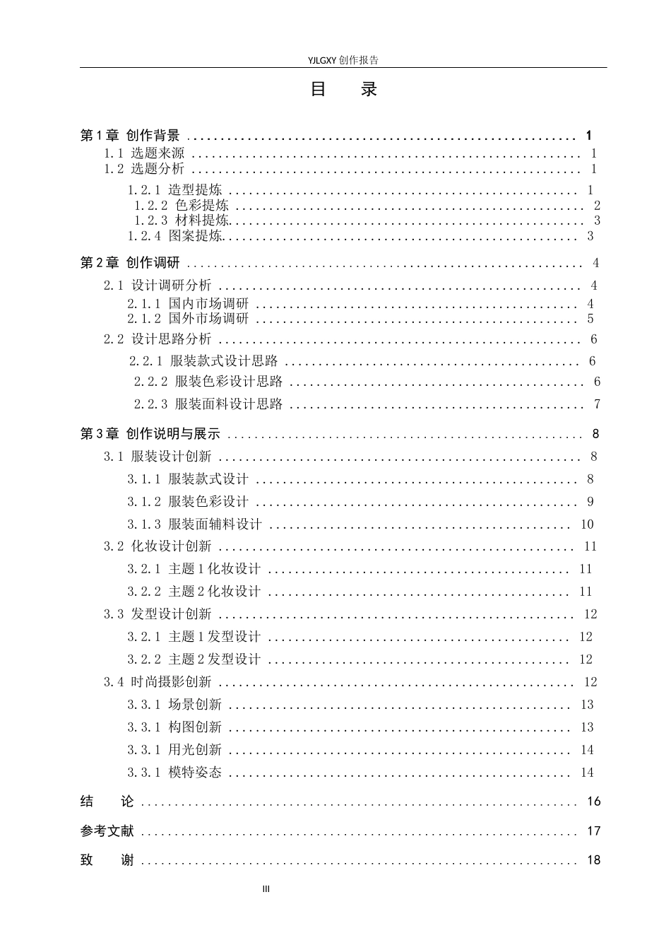 26年WP服装与服饰设计 安徽鱼灯元素在人物造型设计中的应用与创新1.23-AI(10723字).docx_第3页
