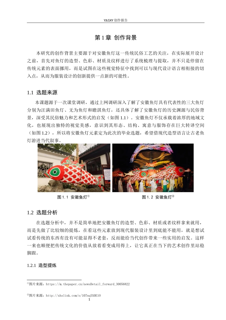 26年WP服装与服饰设计 安徽鱼灯元素在人物造型设计中的应用与创新1.23-AI(10723字).docx_第5页