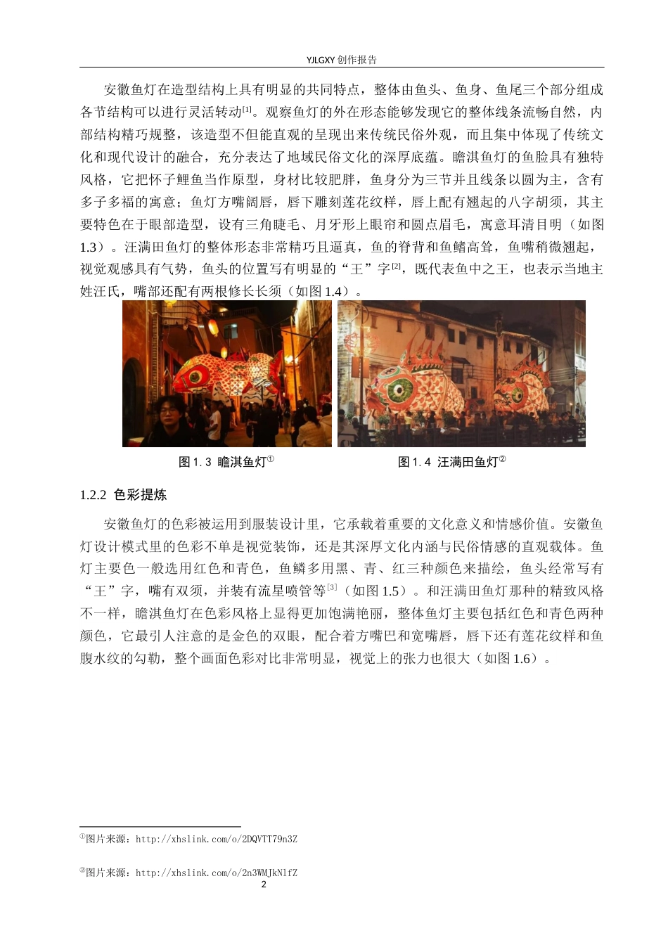 26年WP服装与服饰设计 安徽鱼灯元素在人物造型设计中的应用与创新1.23-AI(10723字).docx_第6页