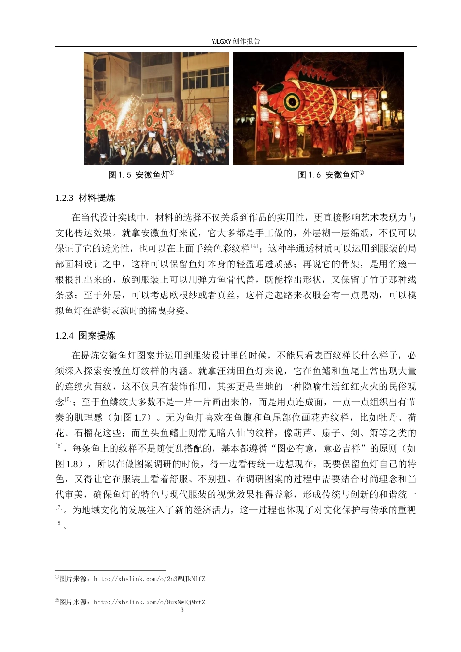 26年WP服装与服饰设计 安徽鱼灯元素在人物造型设计中的应用与创新1.23-AI(10723字).docx_第7页
