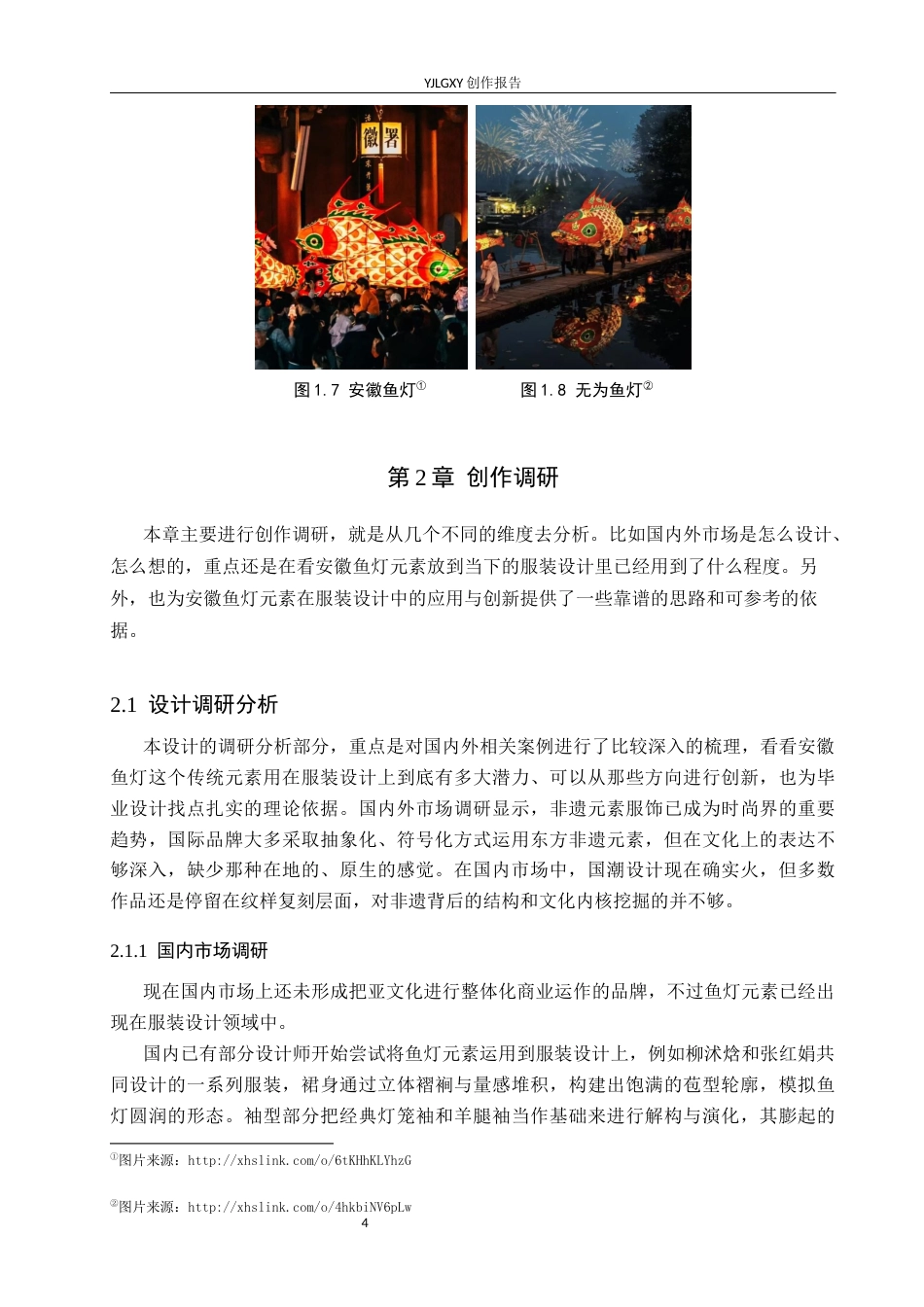 26年WP服装与服饰设计 安徽鱼灯元素在人物造型设计中的应用与创新1.23-AI(10723字).docx_第8页