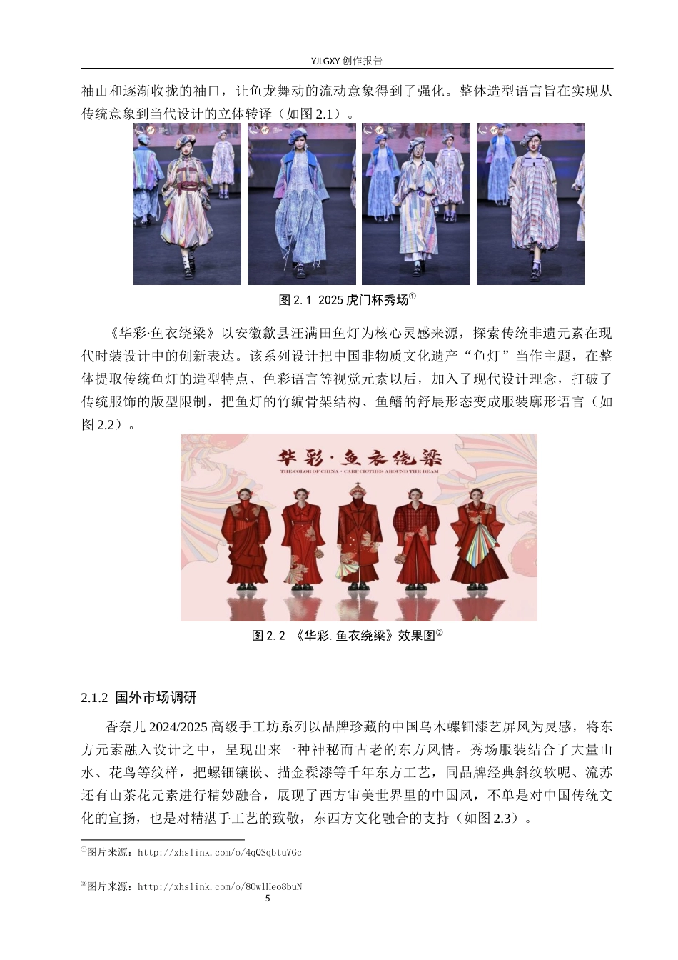 26年WP服装与服饰设计 安徽鱼灯元素在人物造型设计中的应用与创新1.23-AI(10723字).docx_第9页
