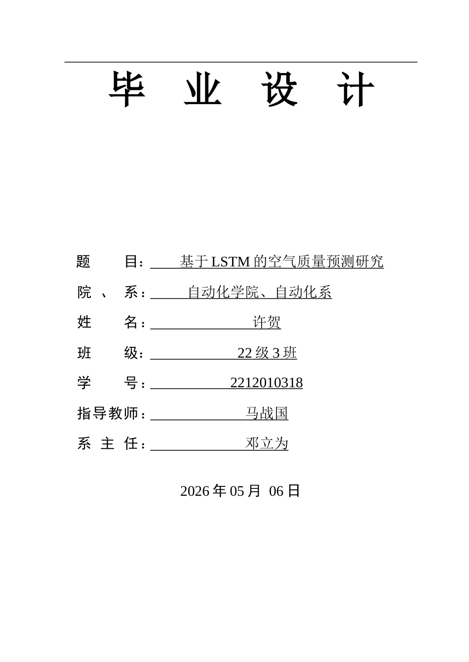 26年WP自动化 基于LSTM的空气质量预测研究15.57-AI25.65-约43963字符.doc_第1页