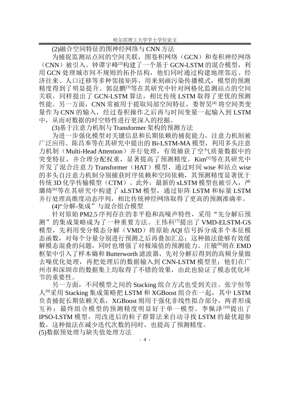 26年WP自动化 基于LSTM的空气质量预测研究15.57-AI25.65-约43963字符.doc_第10页