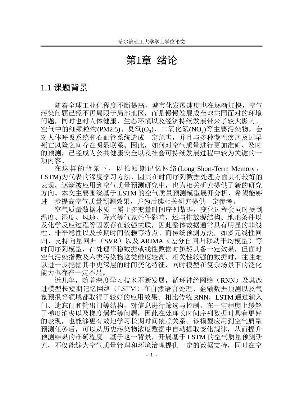 26年WP自动化 基于LSTM的空气质量预测研究15.57-AI25.65-约43963字符.doc_第7页