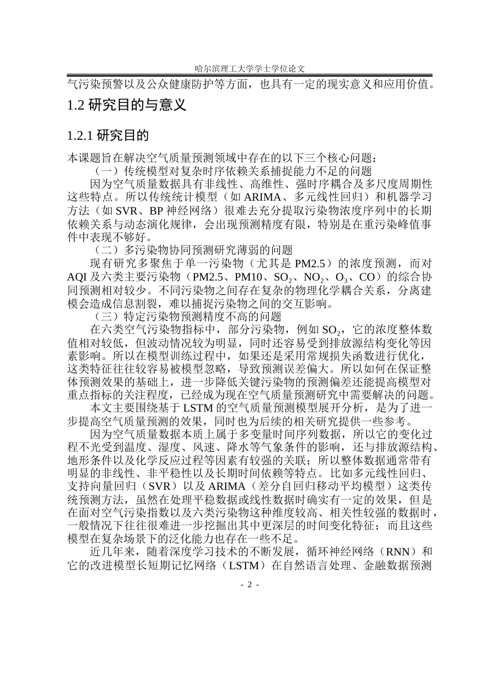 26年WP自动化 基于LSTM的空气质量预测研究15.57-AI25.65-约43963字符.doc_第8页