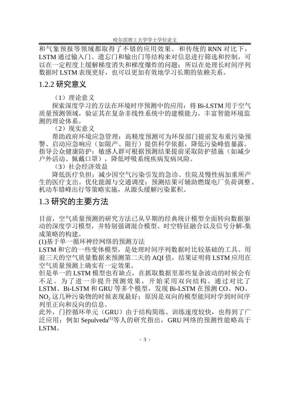 26年WP自动化 基于LSTM的空气质量预测研究15.57-AI25.65-约43963字符.doc_第9页
