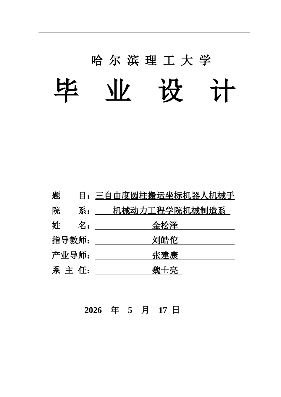 26年WP机械设计制造及其自动化 三自由度圆柱搬运坐标机器人机械手设计4.91-AI1.39(31994字).docx_第1页