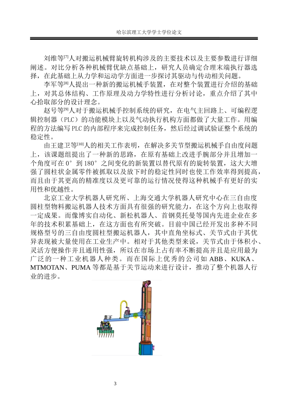 26年WP机械设计制造及其自动化 三自由度圆柱搬运坐标机器人机械手设计4.91-AI1.39(31994字).docx_第10页