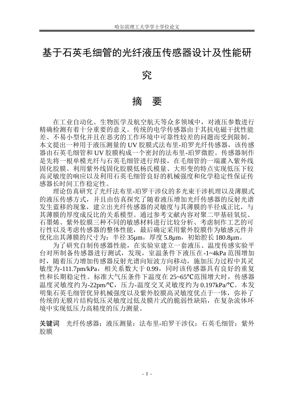 26年WP测控技术与仪器 基于石英毛细管的光纤液压传感器设计及性能研究12.68-AI4.52.doc_第1页