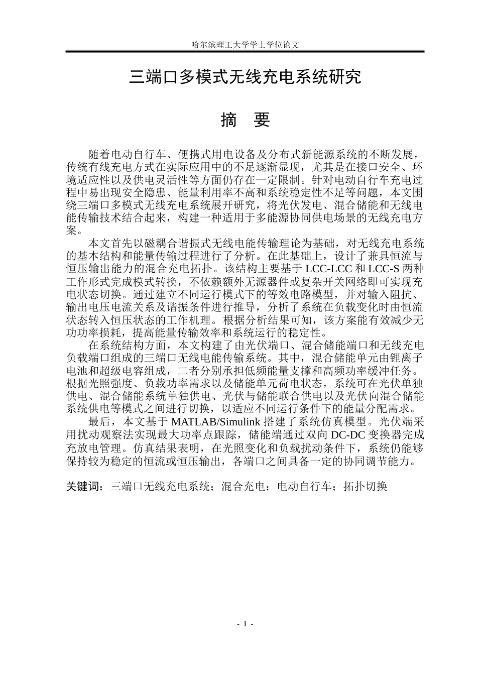 26年WP电气工程及其自动化 三端口多模式无线充电系统研究8.82-AI7.83-约38680字符(31278字).doc_第1页