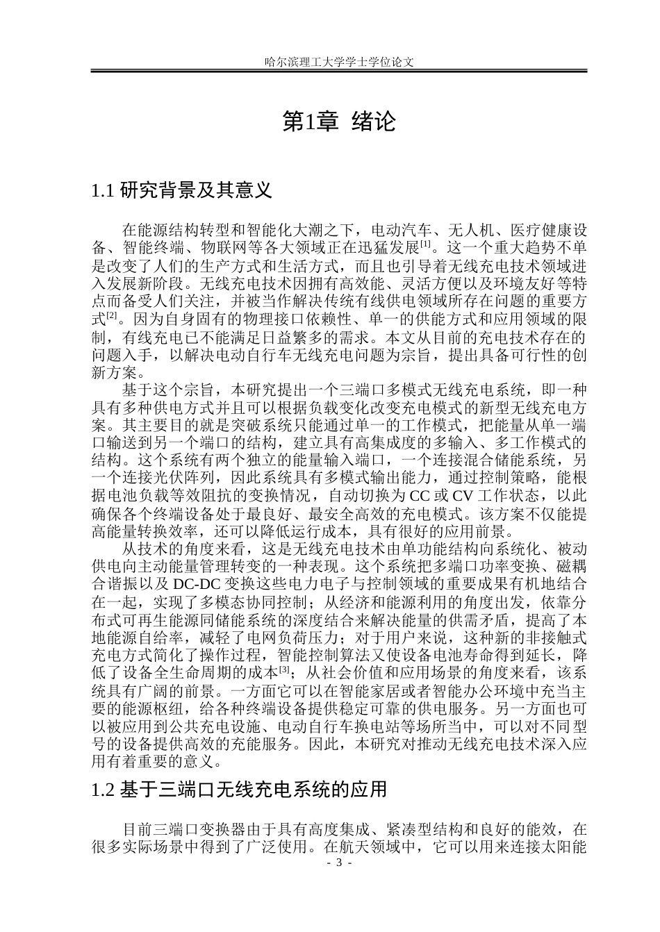 26年WP电气工程及其自动化 三端口多模式无线充电系统研究8.82-AI7.83-约38680字符(31278字).doc_第6页