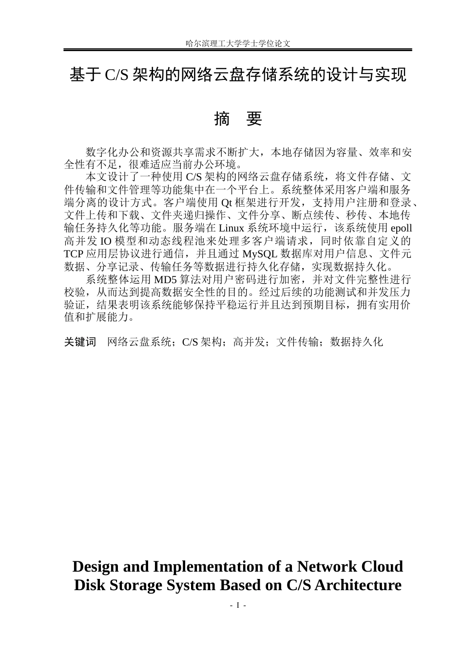 26年WP网络工程 基于CS架构的网络云盘存储系统的设计与实现9.29-AI17.28(30489字).docx_第1页