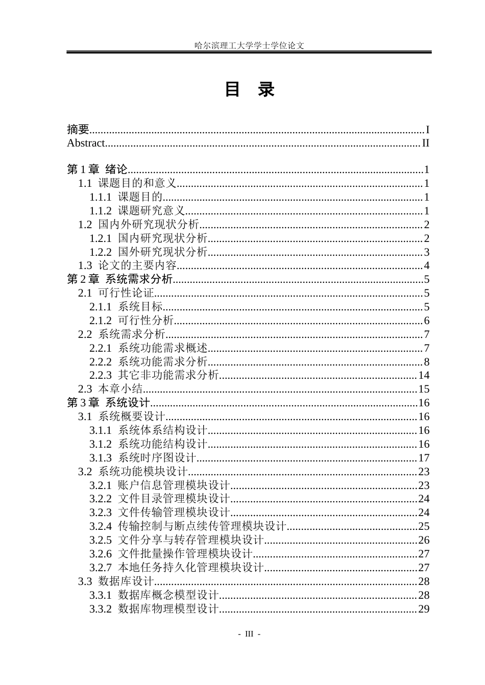 26年WP网络工程 基于CS架构的网络云盘存储系统的设计与实现9.29-AI17.28(30489字).docx_第3页