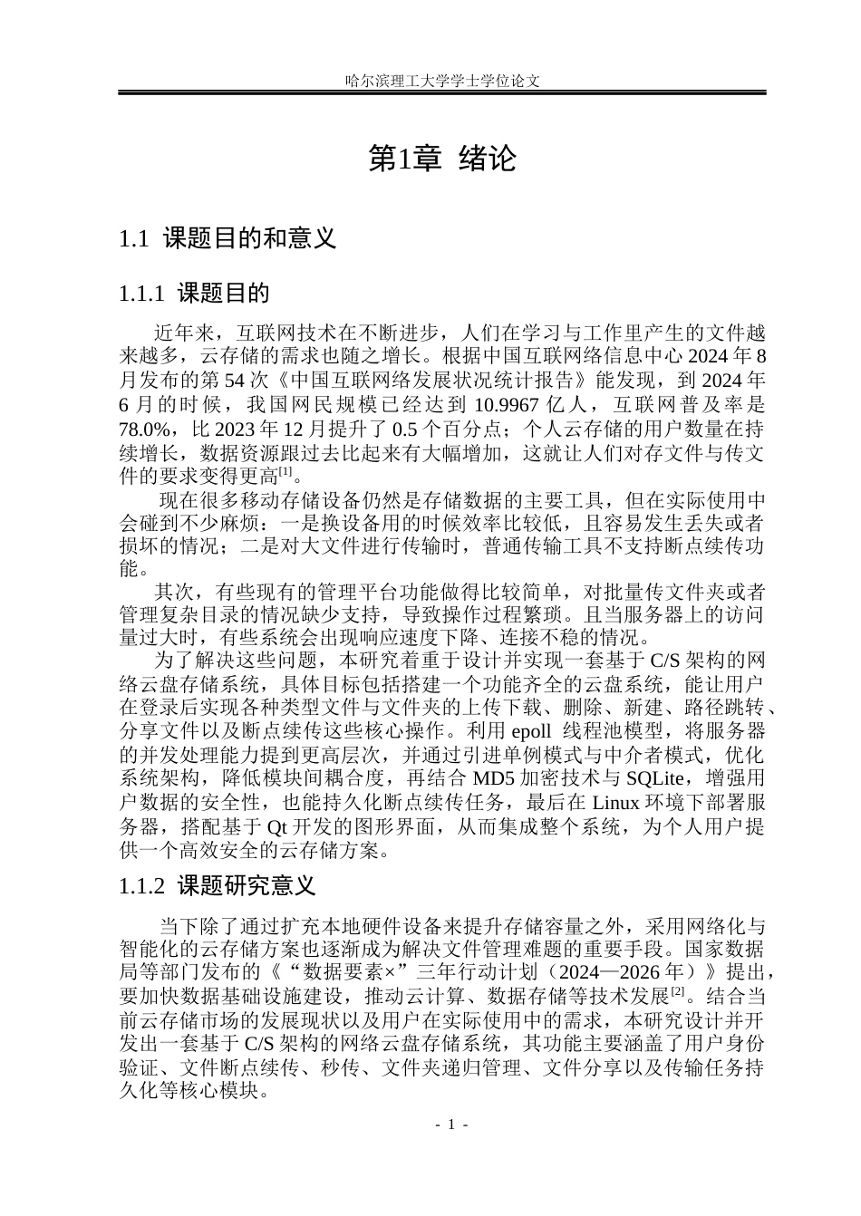 26年WP网络工程 基于CS架构的网络云盘存储系统的设计与实现9.29-AI17.28(30489字).docx_第5页