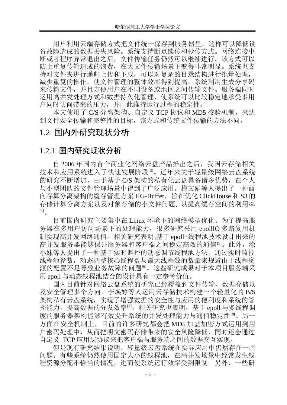 26年WP网络工程 基于CS架构的网络云盘存储系统的设计与实现9.29-AI17.28(30489字).docx_第6页